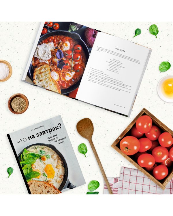 Что на завтрак?
