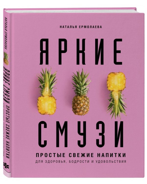 Яркие смузи. Простые свежие напитки для здоровья, бодрости и удовольствия