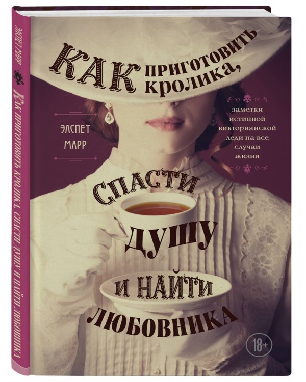 Как приготовить кролика, спасти душу и найти любовника. Заметки истинной викторианской леди