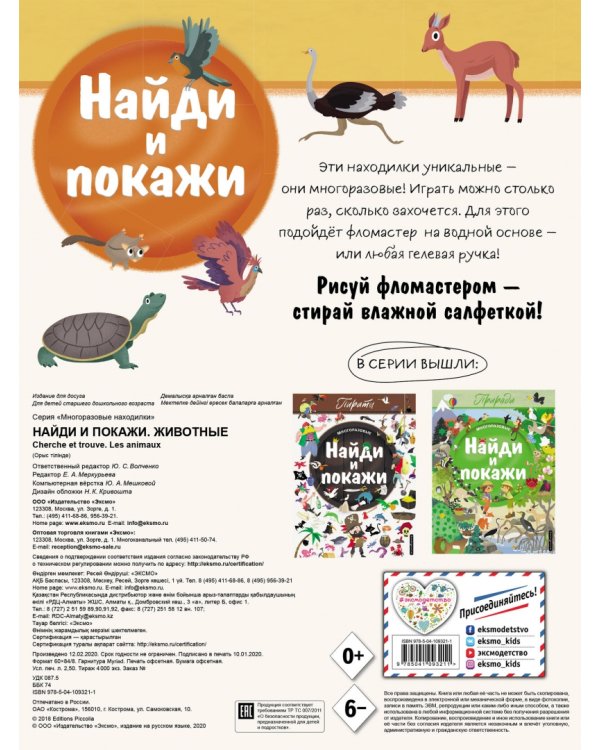 Найди и покажи. Животные