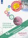 Читательская грамотность. Сборник эталонных заданий. Выпуск 1. В 2-х частях. Часть 1