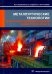 Металлургические технологии в высокопроизводительном конвертерном цехе