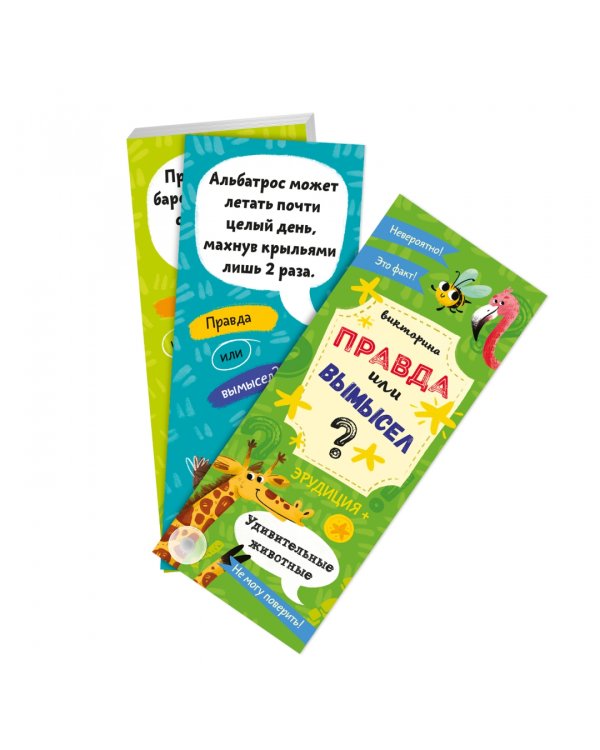 Викторина. Правда или вымысел. Удивительные животные