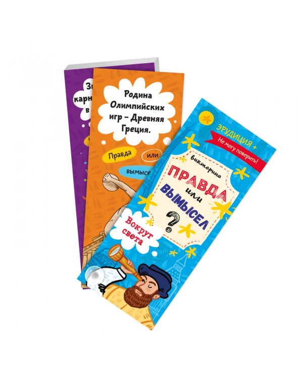 Викторина. Правда или вымысел. Вокруг света