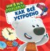 Ми-ми-мишки. Как всё устроено. Почему лампочка светит, фен дует, а пылесос пылесосит?