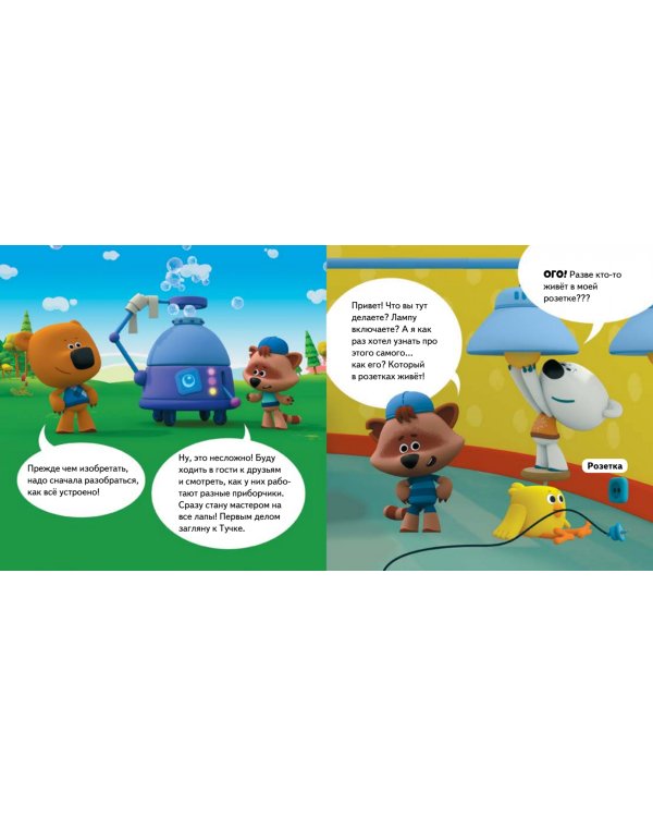 Ми-ми-мишки. Как всё устроено. Почему лампочка светит, фен дует, а пылесос пылесосит?