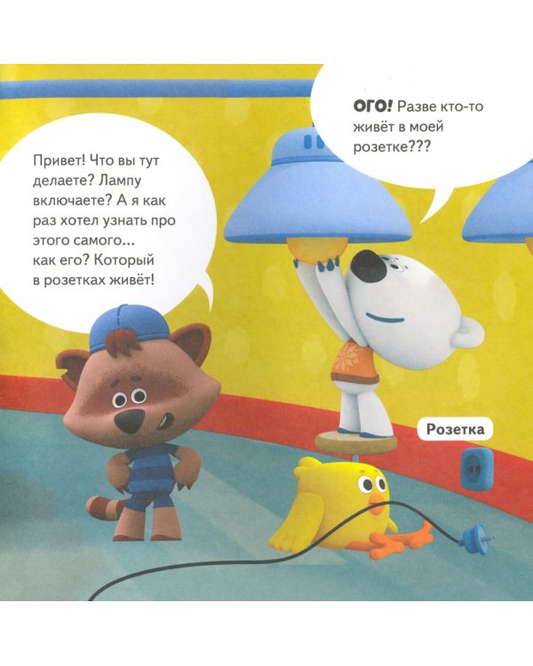 Ми-ми-мишки. Как всё устроено. Почему лампочка светит, фен дует, а пылесос пылесосит?