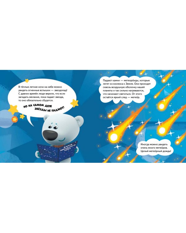 Ми-ми-мишки. Космос. Почему звёзды светят, ракета летает, а в космосе живёт Медведица?