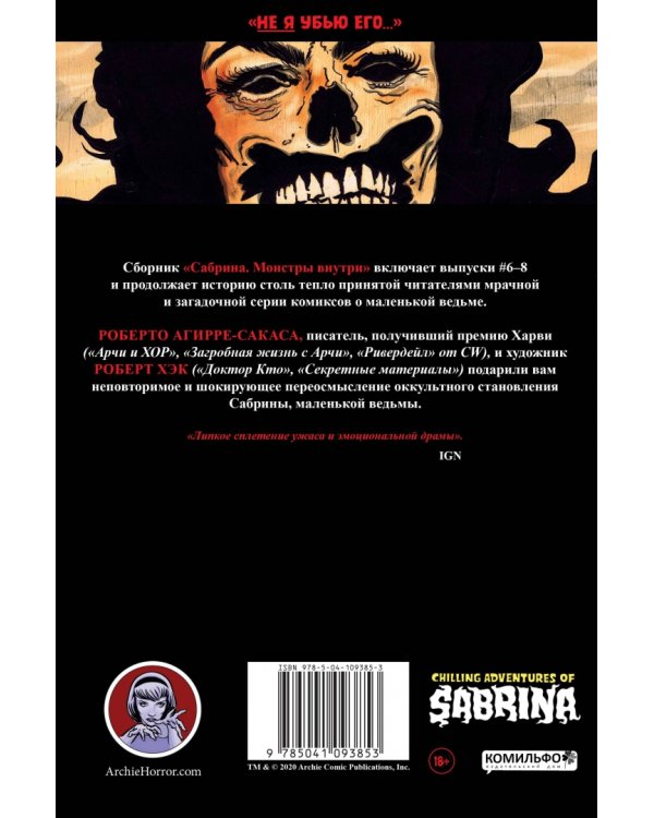 Сабрина. Жуткие приключения. Монстры внутри