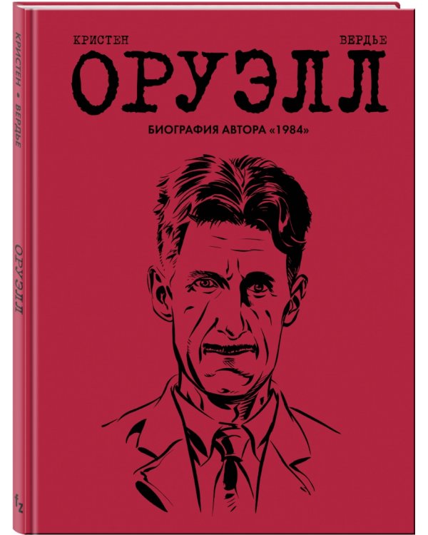 Оруэлл. Биография