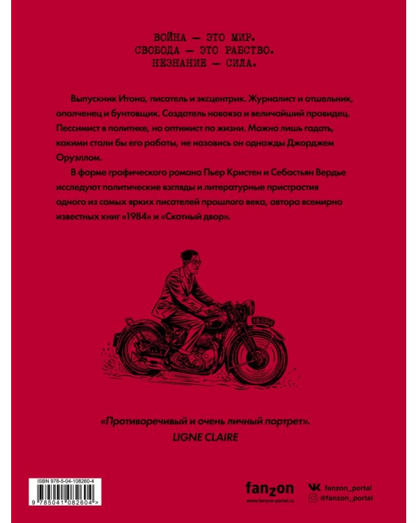 Оруэлл. Биография