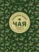 Большая книга чая: разновидности, приготовление, история