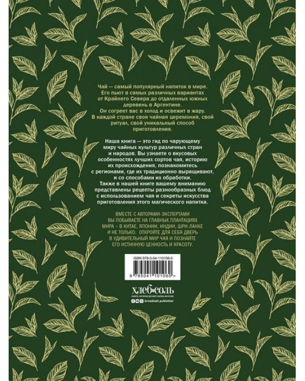 Большая книга чая: разновидности, приготовление, история