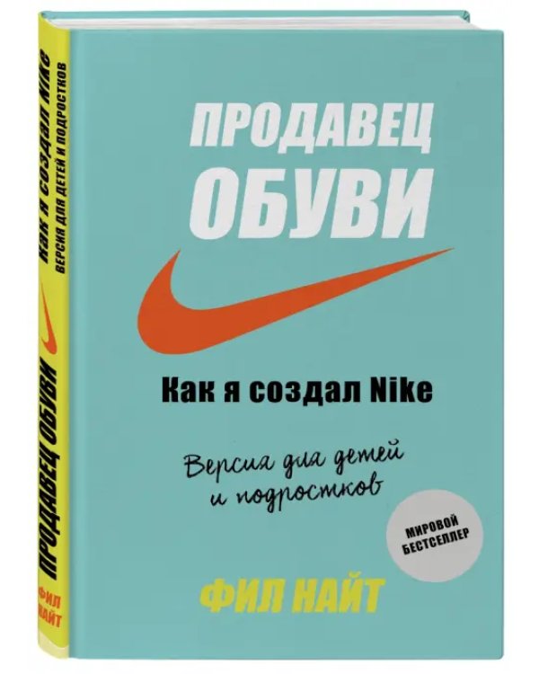Продавец обуви. Как я создал Nike. Версия для детей и подростков