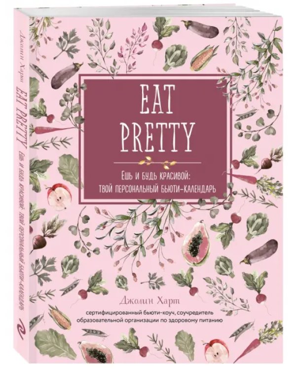 Ешь и будь красивой. Твой персональный бьюти-календарь