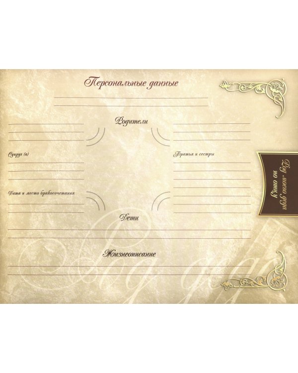 Родословная книга нашей семьи, красная