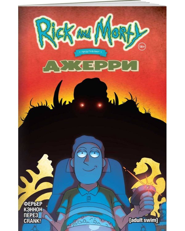 Рик и Морти представляют. Джерри