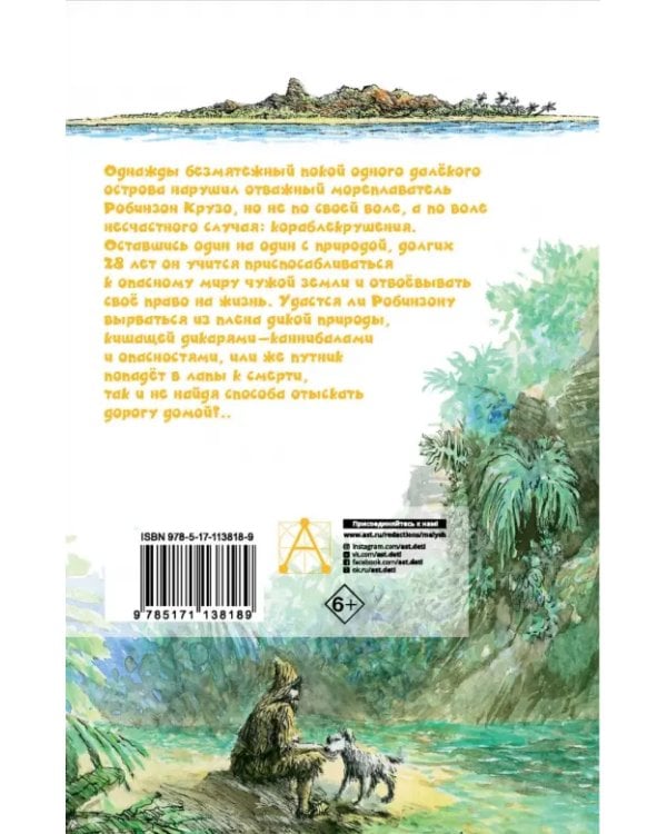 Удивительные приключения Робинзона Крузо