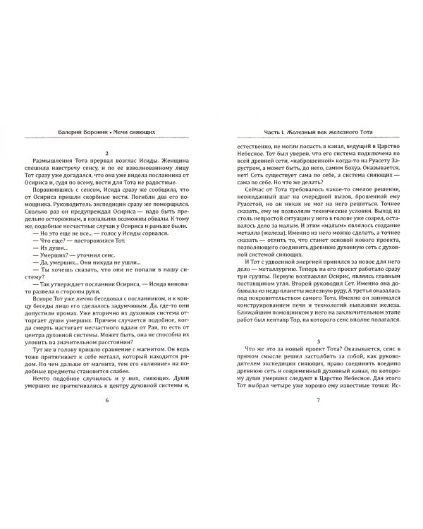 Мечи сияющих. Тайны Сфинкса. Дилогия