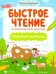 Быстрое чтение в начальной школе: тренажер-раскраска