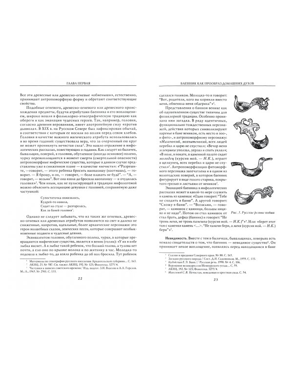 Русская мифология. Духи-"хозяева" и традиционный крестьянский быт