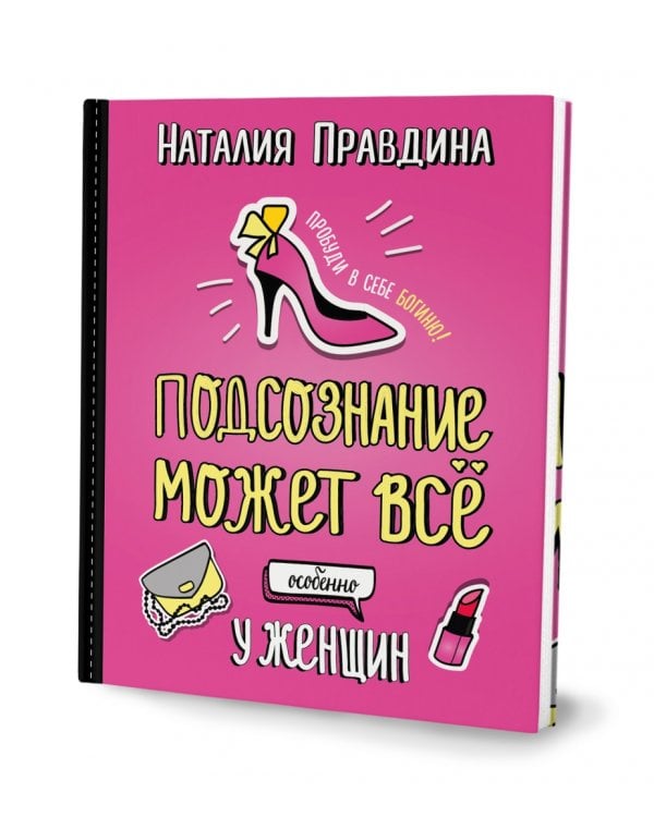 Подсознание может всё, особенно у женщин