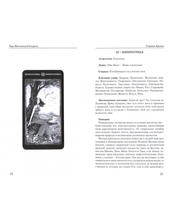Таро Мистической спирали. Универсальный код Вселенной