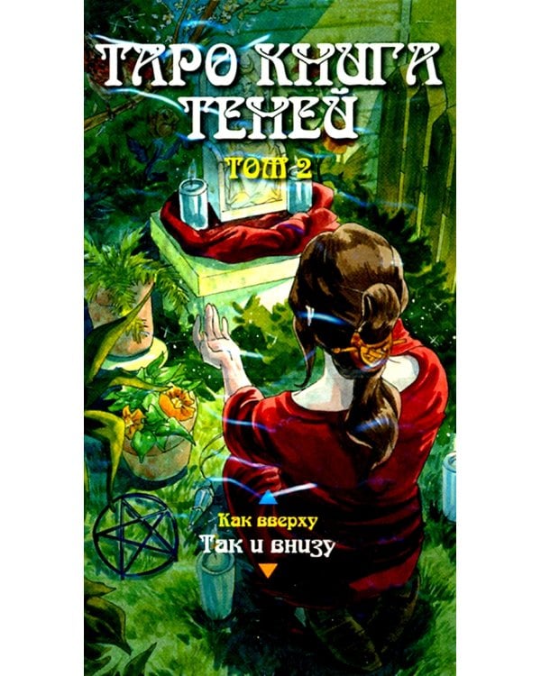 Таро Книга Теней. Том 2 "Как внизу" (на русском языке)