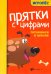 Прятки с цифрами: готовимся к школе