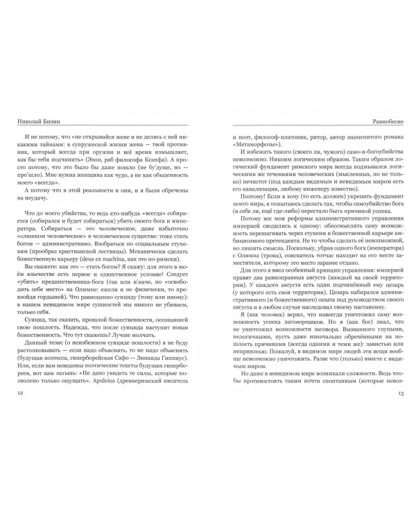 Равнобесие. Роман в двух частях