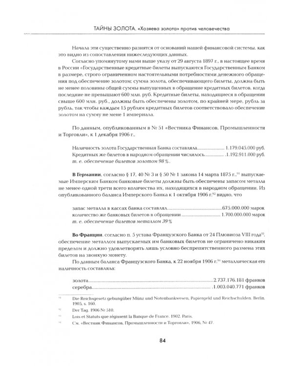 Тайны Золота. "Хозяева денег" против человечества