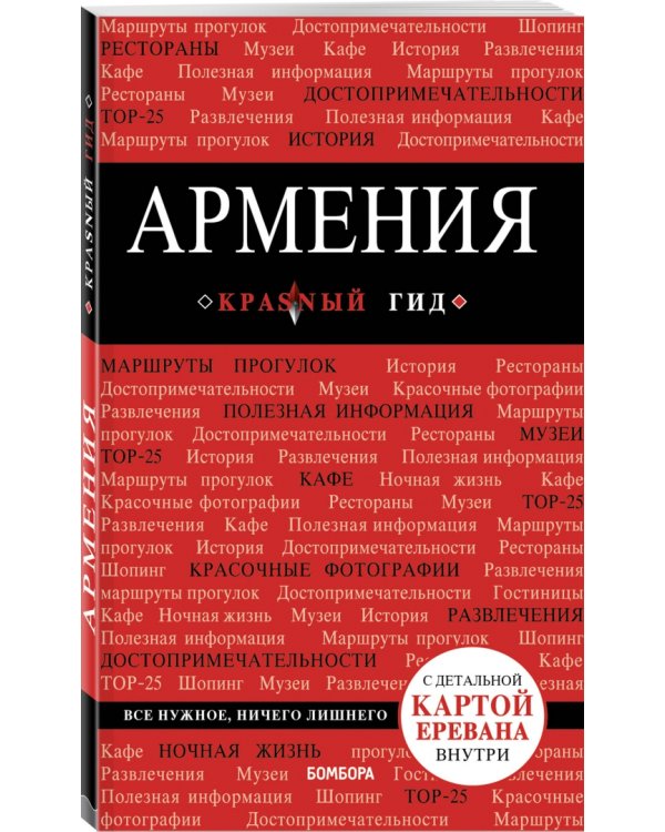 Армения. Путеводитель (+ карта)
