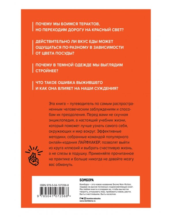 Лайфхакер. Ловушки мышления. Почему наш мозг с нами играет и как его обыграть