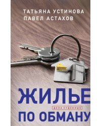 Жилье по обману