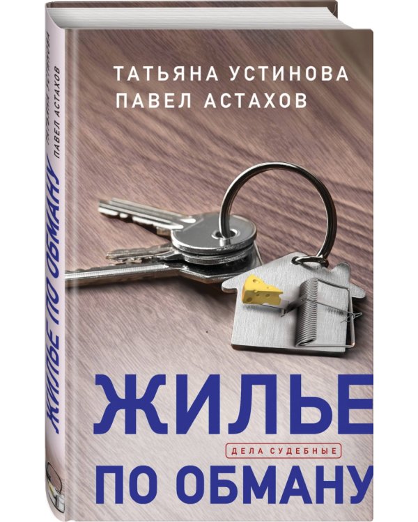 Жилье по обману