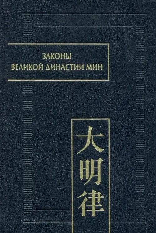 Законы великой династии Мин. Да Мин люй цзе фу ли. Часть IV