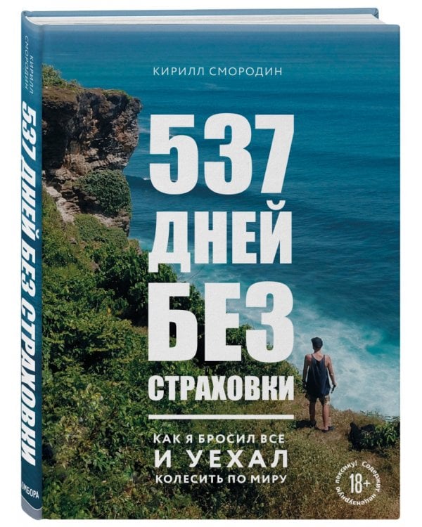 537 дней без страховки. Как я бросил все и уехал колесить по миру