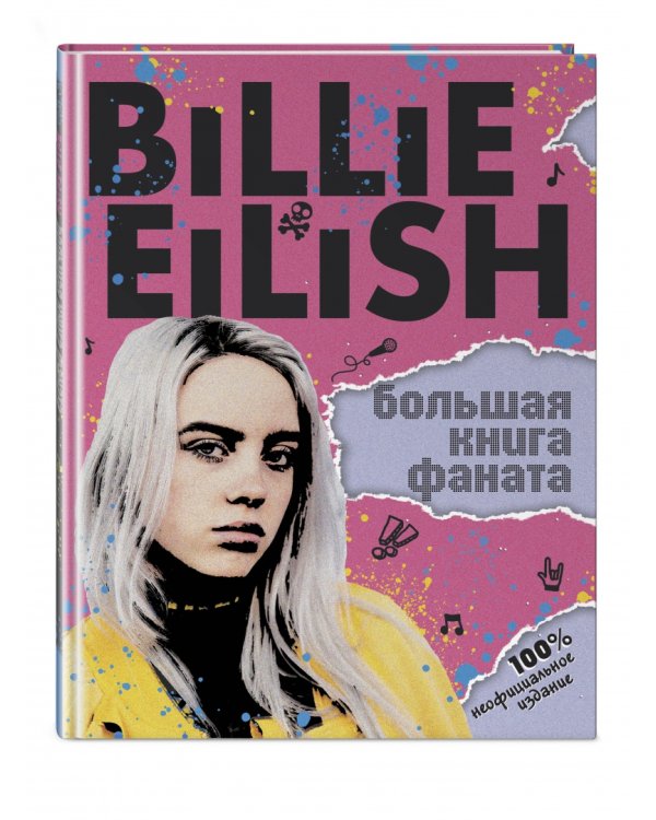 Billie Eilish. Большая книга фаната