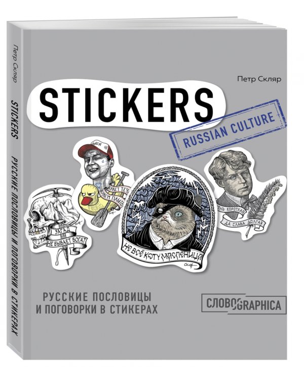 Русские пословицы и поговорки в стикерах