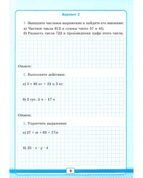 Математика. 5 класс. Рабочая тетрадь для контрольных работ к учебнику Г.Дорофеева, Л.Петерсон. ФГОС