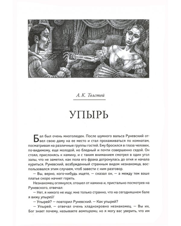 Упырь: русская классика хоррора