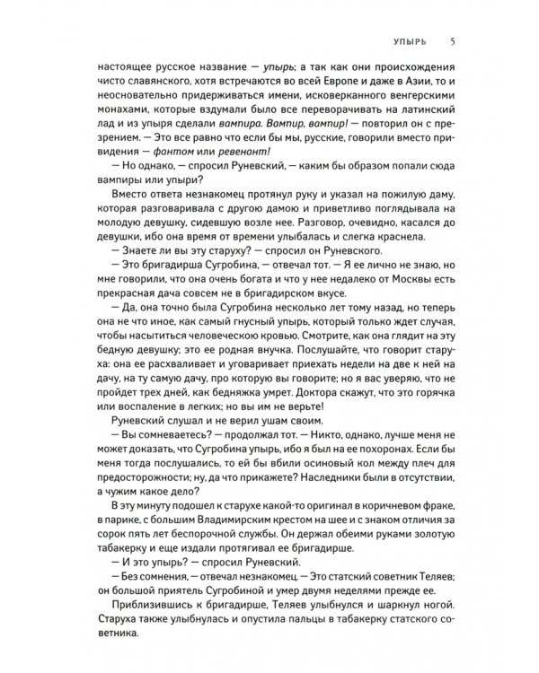 Упырь: русская классика хоррора