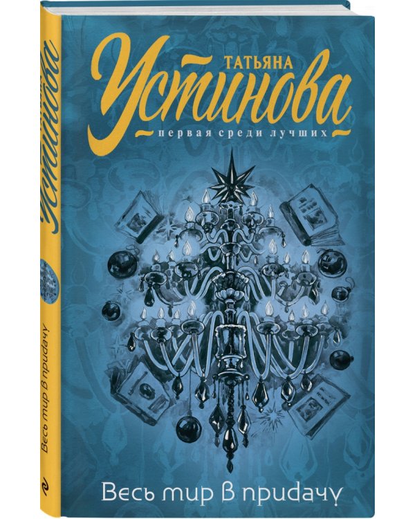 Весь мир в придачу