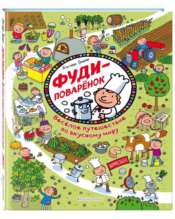 Фуди-поваренок. Веселое путешествие по вкусному миру. Виммельбух