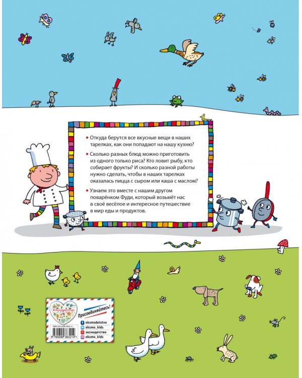 Фуди-поваренок. Веселое путешествие по вкусному миру. Виммельбух