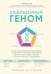 Защищенный геном. Научно обоснованная программа активации 5 защитных функций организма
