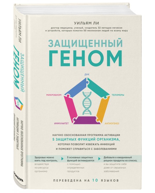 Защищенный геном. Научно обоснованная программа активации 5 защитных функций организма
