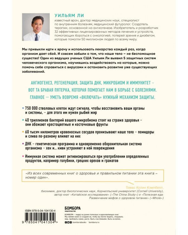 Защищенный геном. Научно обоснованная программа активации 5 защитных функций организма