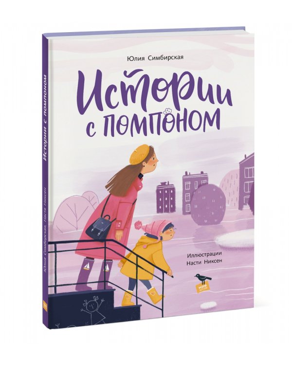 Истории с помпоном