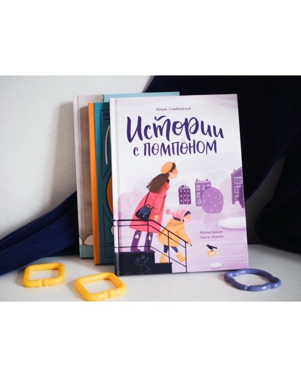 Истории с помпоном